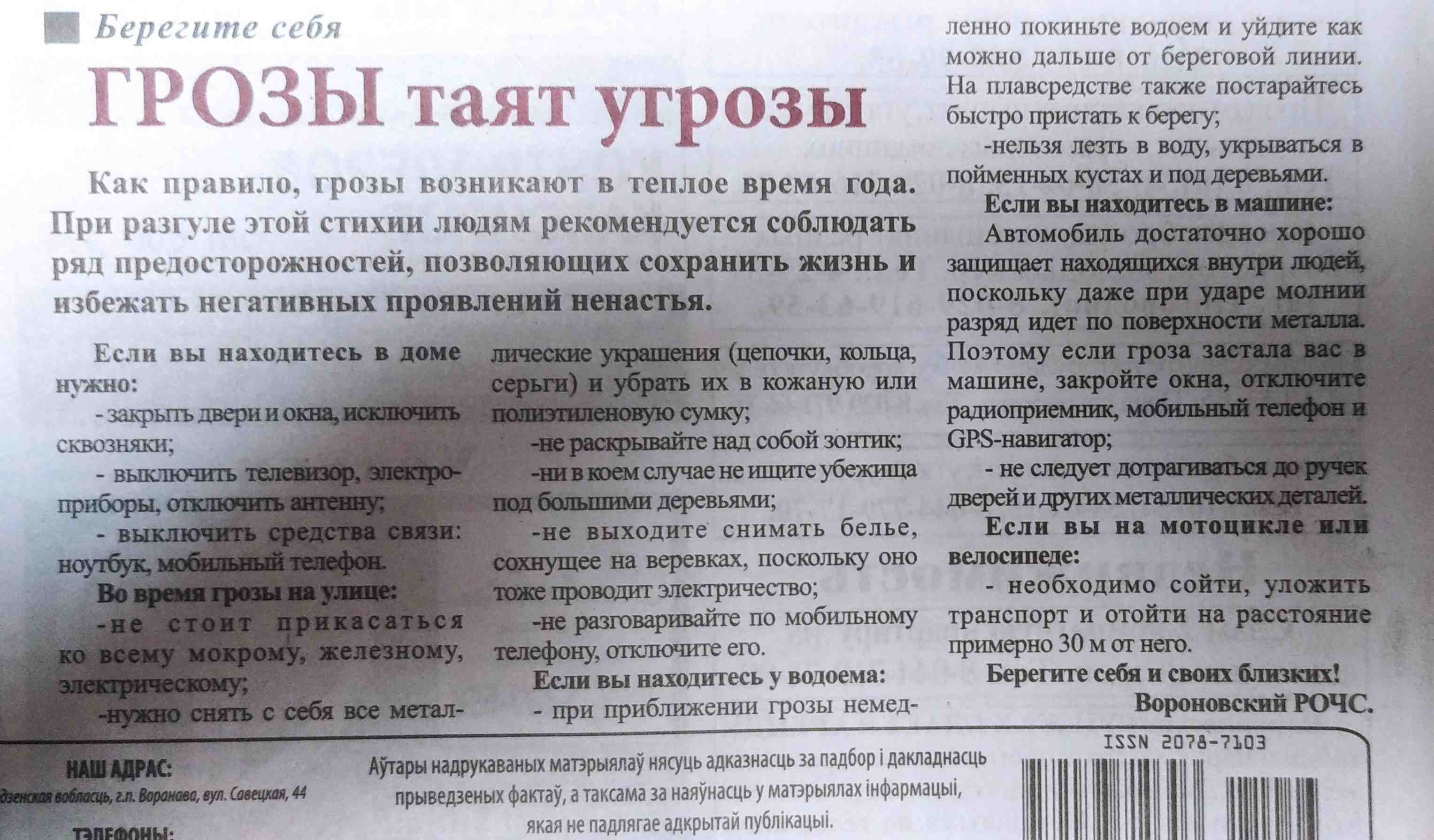 Газета «Вороновская газета» 16.06.2021 рубрика «Берегите себя», заметка « ГРОЗЫ таят угрозы»