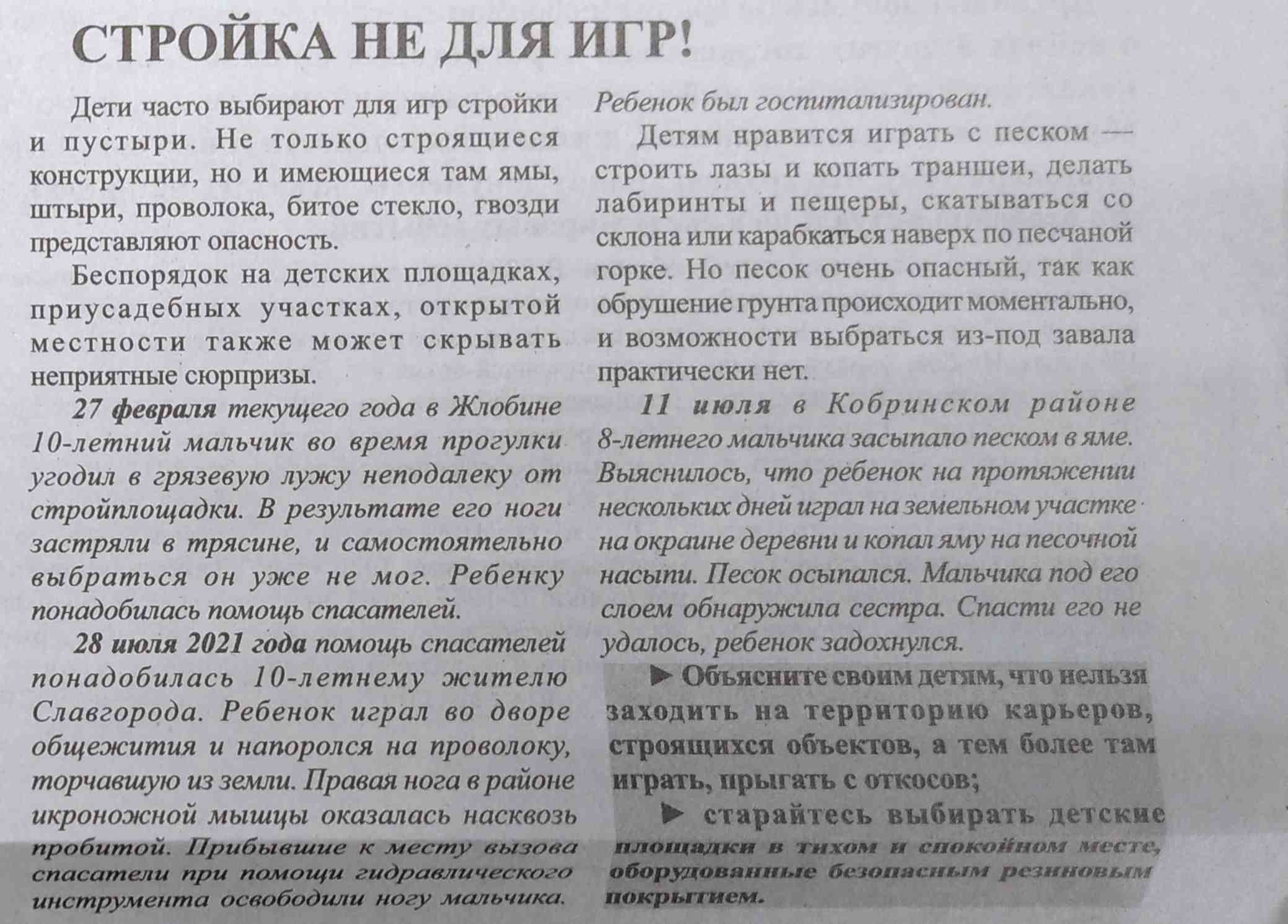 Газета «Вороновская газета» 20.07.2022 рубрика «Территория безопасности»  заметка «Стройка не для игр!»