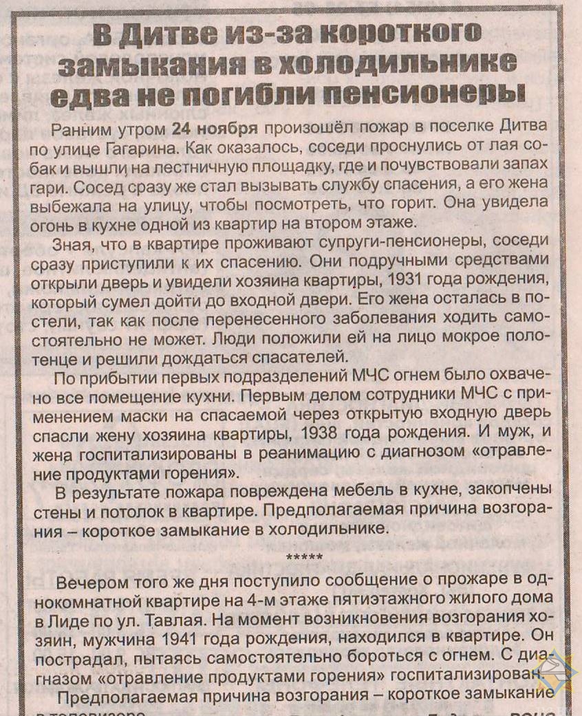 Газета «Принеманские вести» 28.11.2019 статья «В Дитве из-за короткого  замыкания в холодильнике едва не погибли пенсионеры»