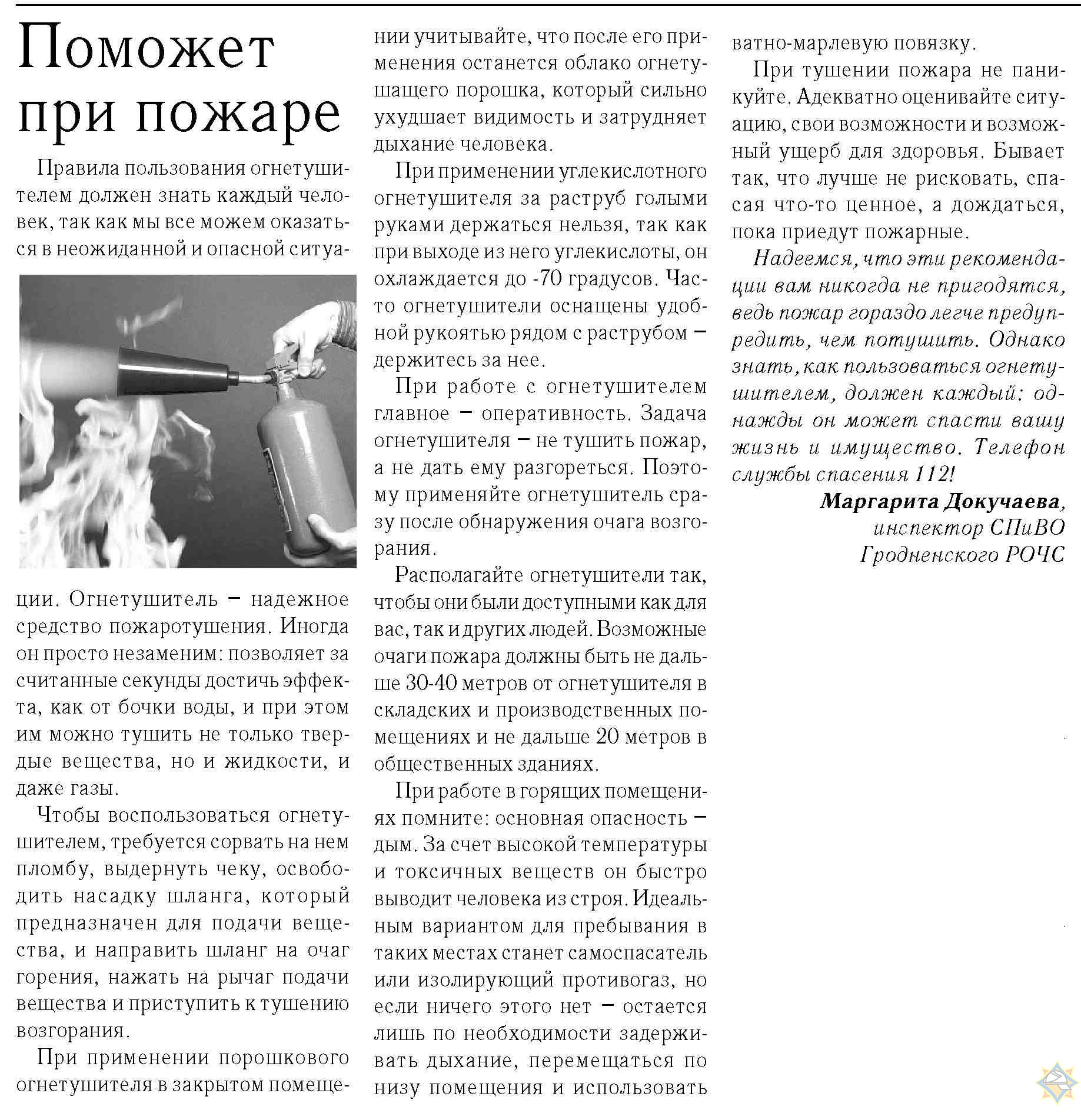 Газета «Милицейский вестник» 10.09.2020 рубрика «Мировоззрение» статья  «Поможет при пожаре»