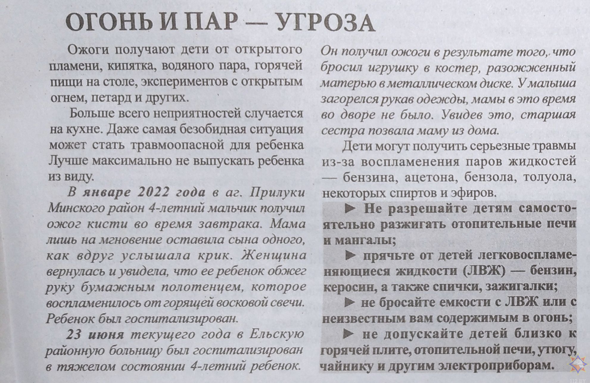 Газета «Вороновская газета» 20.07.2022 рубрика «Территория безопасности»  заметка «Огонь и пар - угроза»