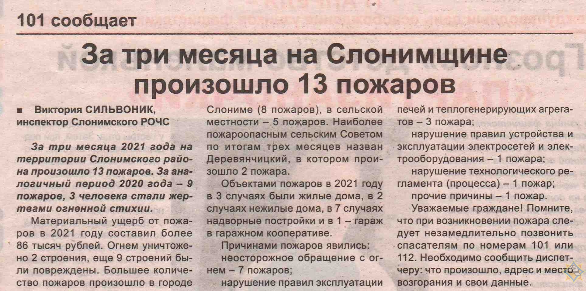 Газета «Слонимский вестник» 10.04.2021 рубрика «101 сообщает» статья «За  три месяца на Слонимщине произошло 13 пожаров»