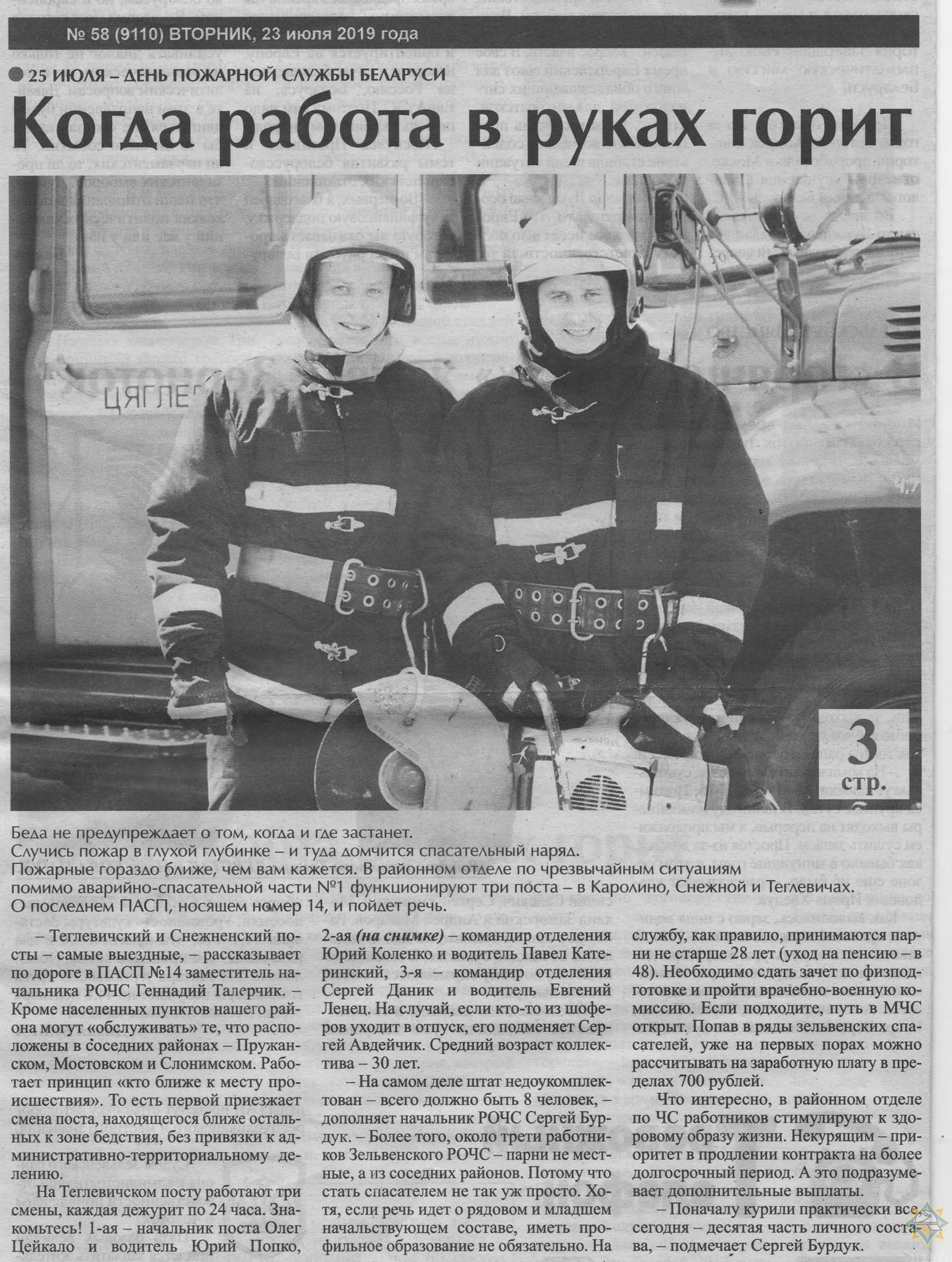 Газета «Праца» 23.07.2019 рубрика «25 июля – день пожарной службы Беларуси»  статья «Когда работ в руках горит»