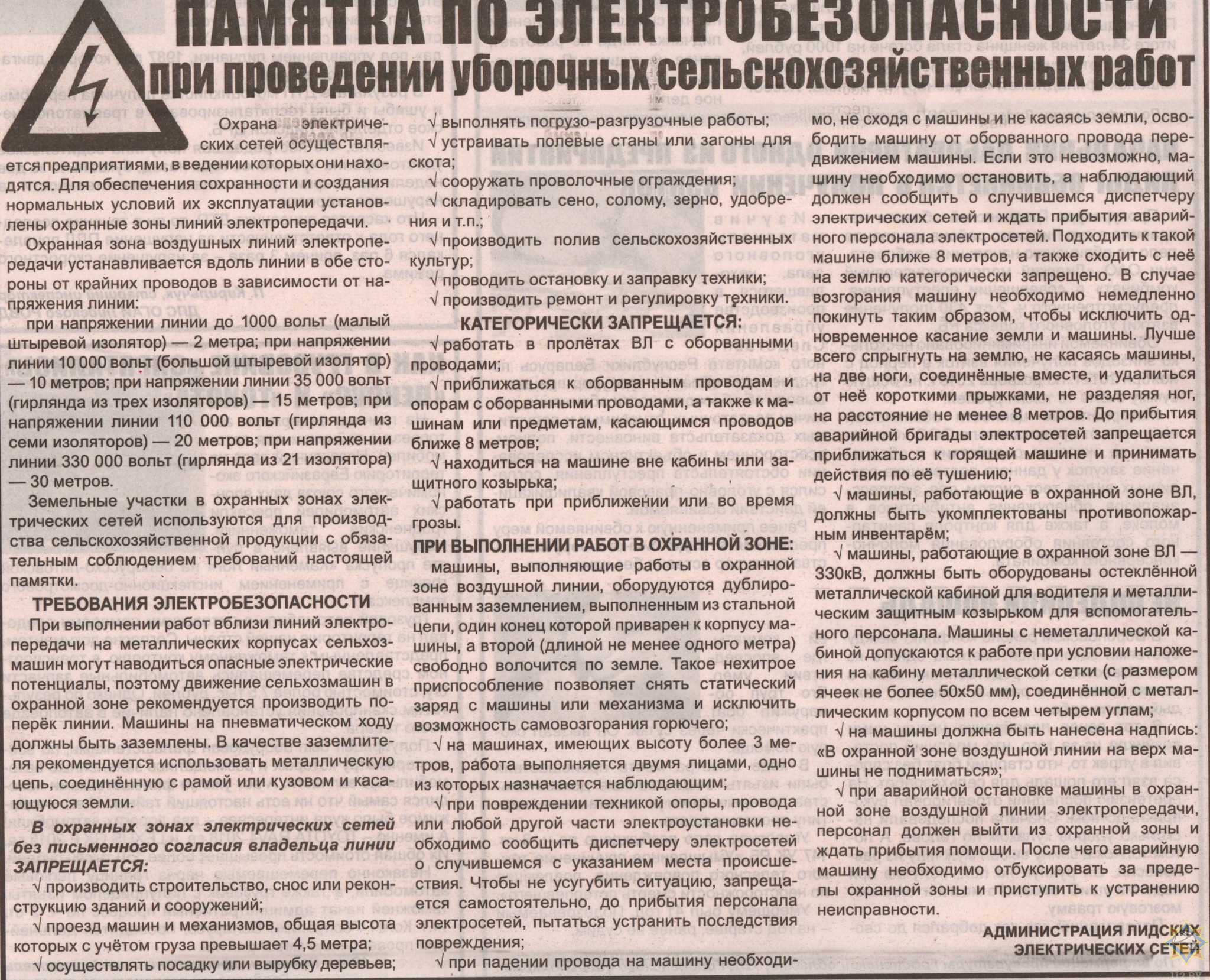 Газета «Принеманские вести» ПВ 18.07.2019 «Правила электробезопасности при  проведении уборочный сельхоз работ»