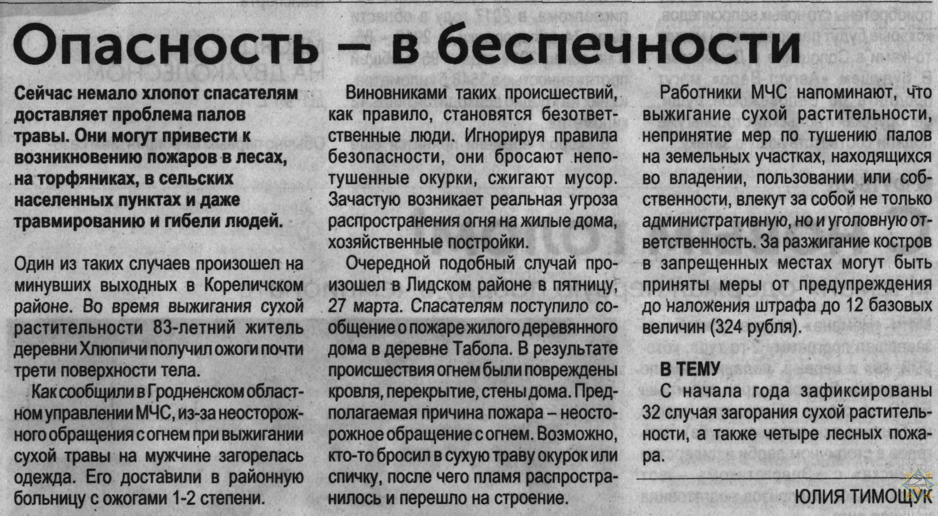 Газета «Гродненская правда» 01.04.2020 рубрика «101» заметка «Опасность – в  беспечности»